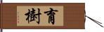 育樹 Hand Scroll