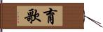 育歌 Hand Scroll