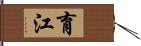 育江 Hand Scroll