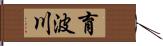 育波川 Hand Scroll