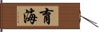 育海 Hand Scroll