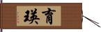 育瑛 Hand Scroll