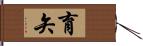 育矢 Hand Scroll