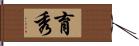 育秀 Hand Scroll