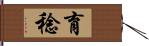 育稔 Hand Scroll