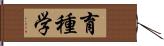 育種学 Hand Scroll