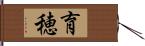 育穂 Hand Scroll