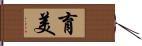 育美 Hand Scroll