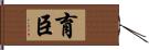 育臣 Hand Scroll