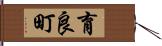 育良町 Hand Scroll