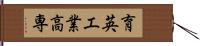 育英工業高専 Hand Scroll