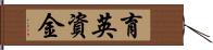 育英資金 Hand Scroll