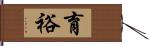 育裕 Hand Scroll