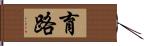 育路 Hand Scroll