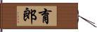 育郎 Hand Scroll