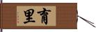育里 Hand Scroll