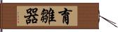 育雛器 Hand Scroll