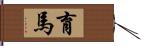 育馬 Hand Scroll