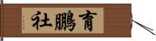 育鵬社 Hand Scroll