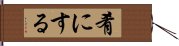 肴にする Hand Scroll