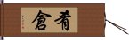 肴倉 Hand Scroll