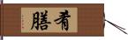 肴膳 Hand Scroll