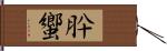 肸蠁 Hand Scroll