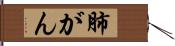 肺がん Hand Scroll