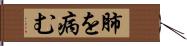 肺を病む Hand Scroll