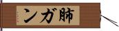 肺ガン Hand Scroll