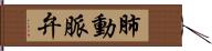 肺動脈弁 Hand Scroll