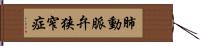 肺動脈弁狭窄症 Hand Scroll