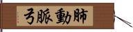 肺動脈弓 Hand Scroll