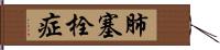 肺塞栓症 Hand Scroll