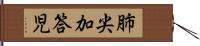 肺尖加答児 Hand Scroll