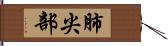 肺尖部 Hand Scroll