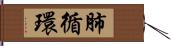 肺循環 Hand Scroll