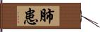 肺患 Hand Scroll