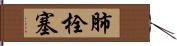 肺栓塞 Hand Scroll