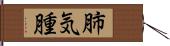 肺気腫 Hand Scroll