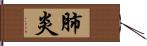 肺炎 Hand Scroll