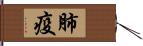 肺疫 Hand Scroll