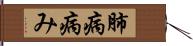 肺病病み Hand Scroll