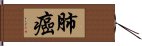 肺癌 Hand Scroll