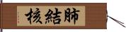 肺結核 Hand Scroll