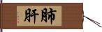 肺肝 Hand Scroll