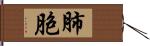 肺胞 Hand Scroll