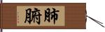 肺腑 Hand Scroll