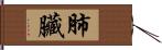肺臟 Hand Scroll