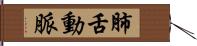 肺舌動脈 Hand Scroll